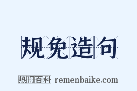 规免造句是什么意思的图片